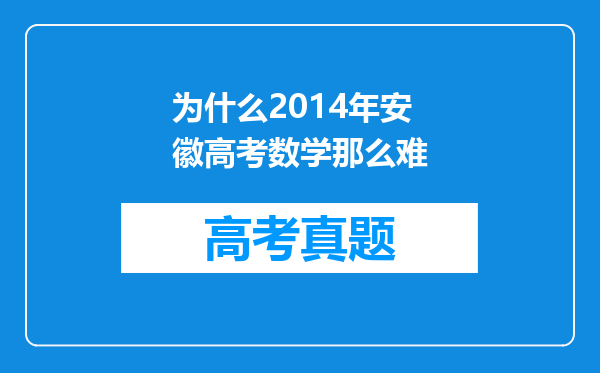 为什么2014年安徽高考数学那么难