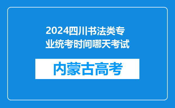 2024四川书法类专业统考时间哪天考试