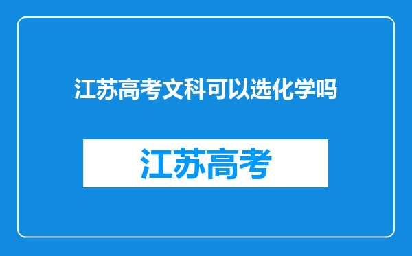 江苏高考文科可以选化学吗