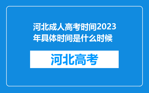 河北成人高考时间2023年具体时间是什么时候