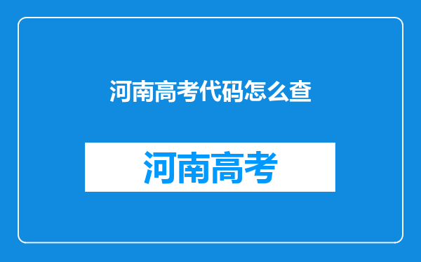 河南高考代码怎么查