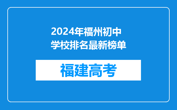 2024年福州初中学校排名最新榜单