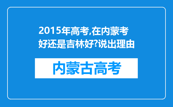 2015年高考,在内蒙考好还是吉林好?说出理由