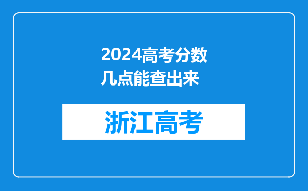 2024高考分数几点能查出来