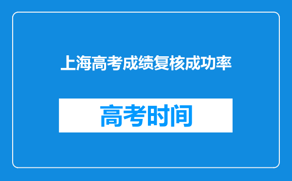 上海高考成绩复核成功率