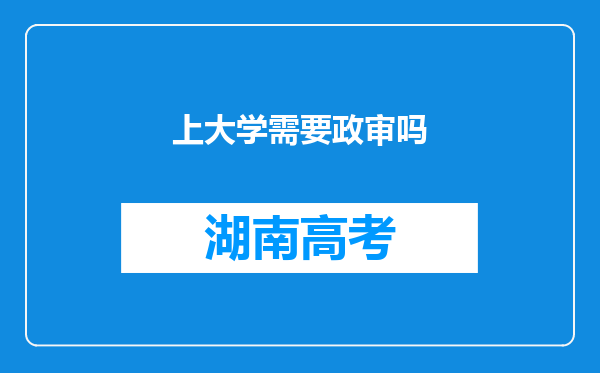 上大学需要政审吗