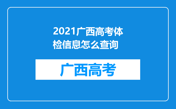 2021广西高考体检信息怎么查询