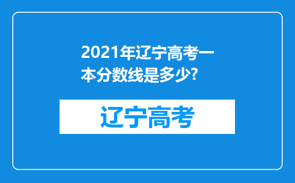 2021年辽宁高考一本分数线是多少?