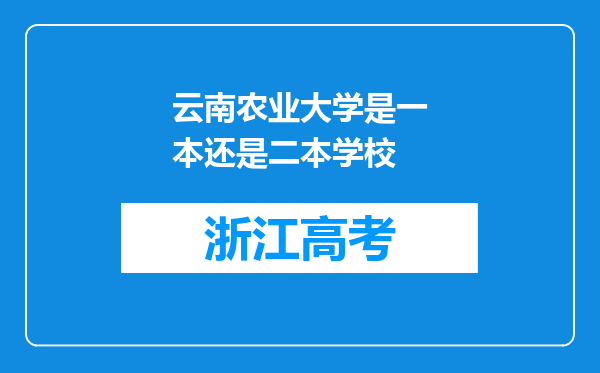 云南农业大学是一本还是二本学校