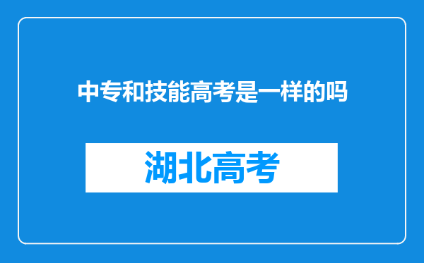 中专和技能高考是一样的吗