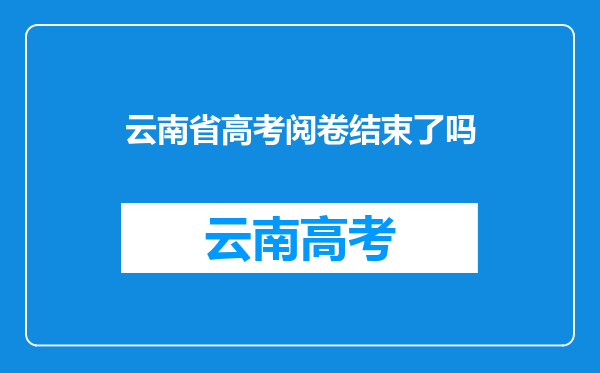 云南省高考阅卷结束了吗