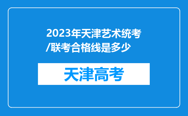 2023年天津艺术统考/联考合格线是多少