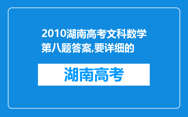 2010湖南高考文科数学第八题答案,要详细的