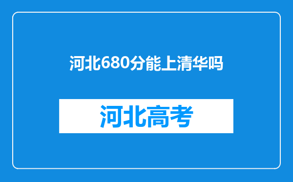 河北680分能上清华吗