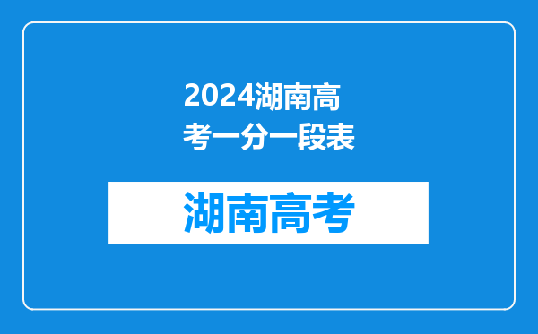 2024湖南高考一分一段表