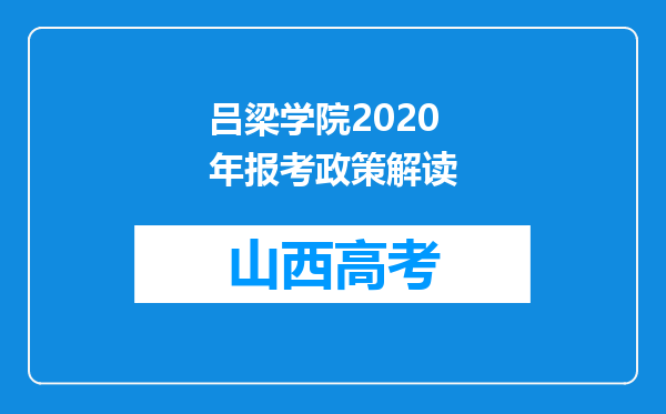 吕梁学院2020年报考政策解读