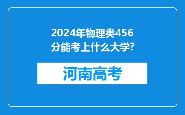 2024年物理类456分能考上什么大学?