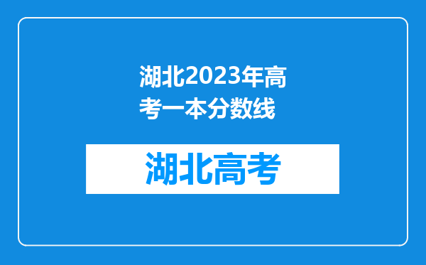 湖北2023年高考一本分数线