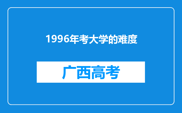 1996年考大学的难度