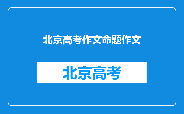 高分悬赏:08年北京高考作文,注意,不要满分的,也不要零分的。