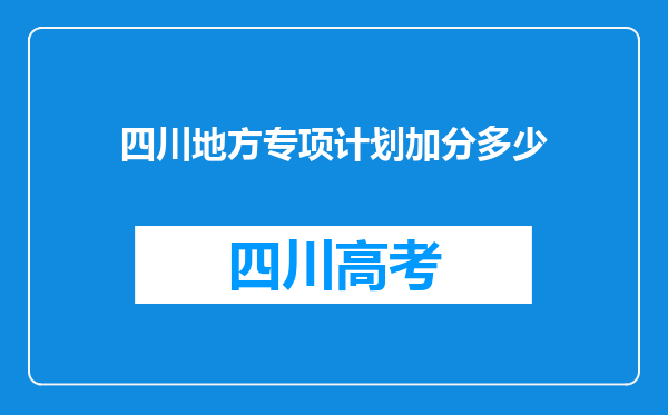 四川地方专项计划加分多少