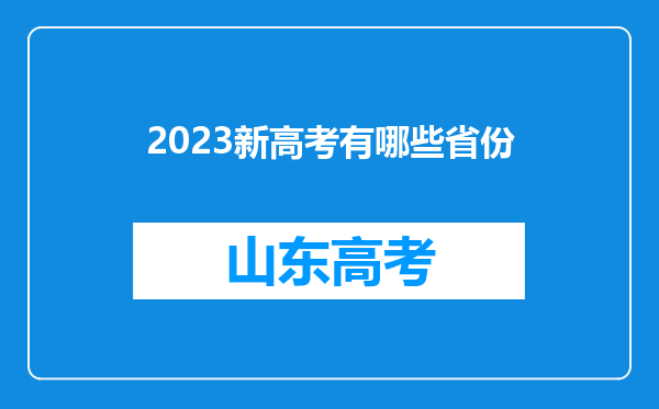 2023新高考有哪些省份