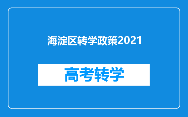 海淀区转学政策2021