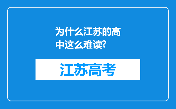 为什么江苏的高中这么难读?