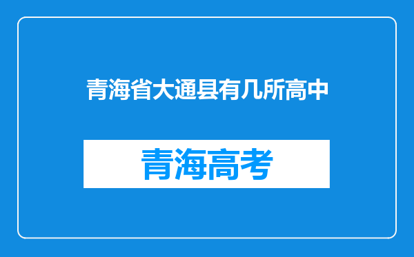 青海省大通县有几所高中