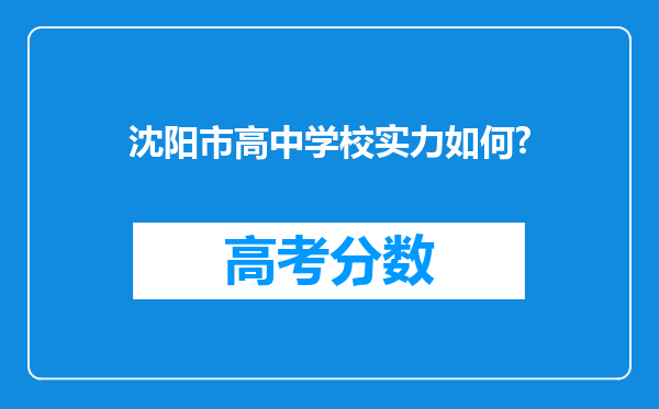 沈阳市高中学校实力如何?