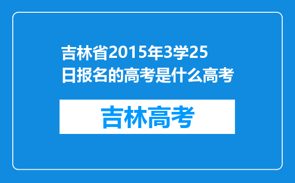 吉林省2015年3学25日报名的高考是什么高考