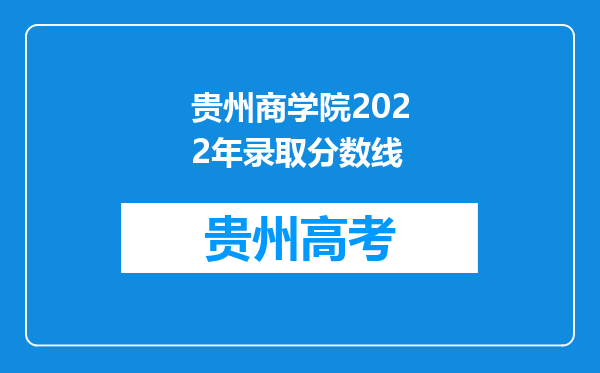 贵州商学院2022年录取分数线