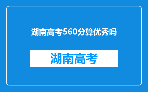 湖南高考560分算优秀吗