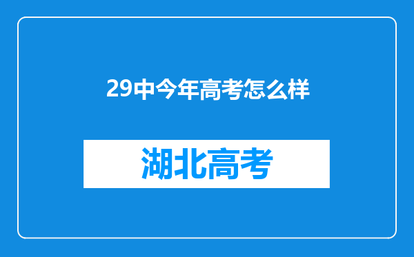 29中今年高考怎么样