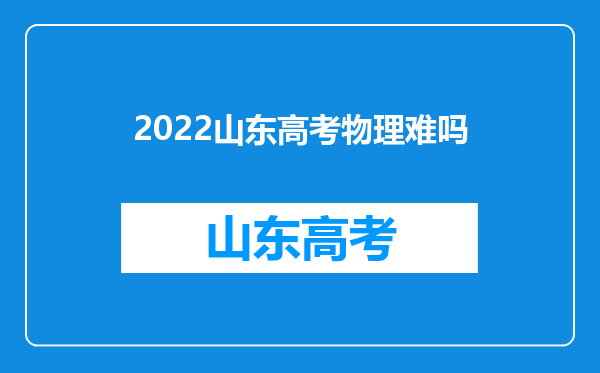 2022山东高考物理难吗