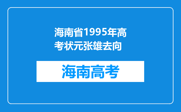 海南省1995年高考状元张雄去向