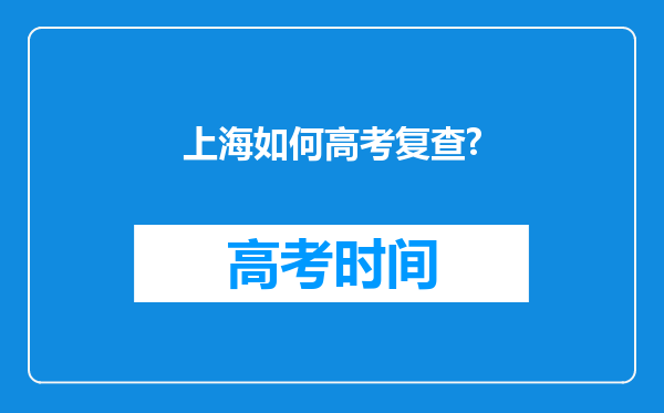 上海如何高考复查?