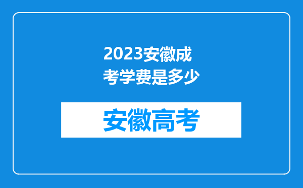 2023安徽成考学费是多少