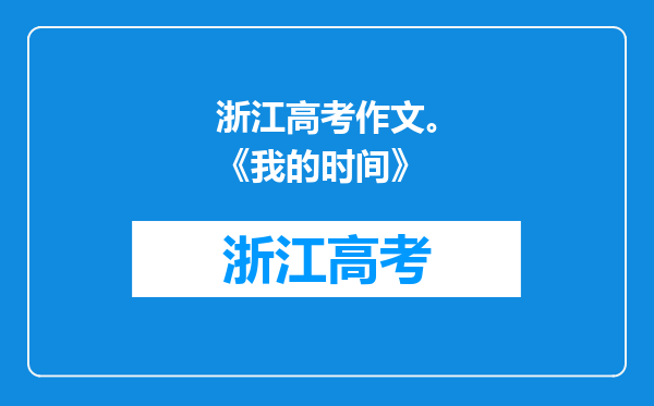 浙江高考作文。《我的时间》