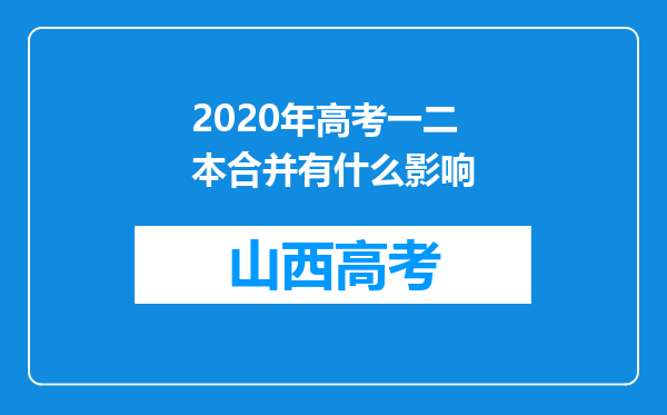 2020年高考一二本合并有什么影响