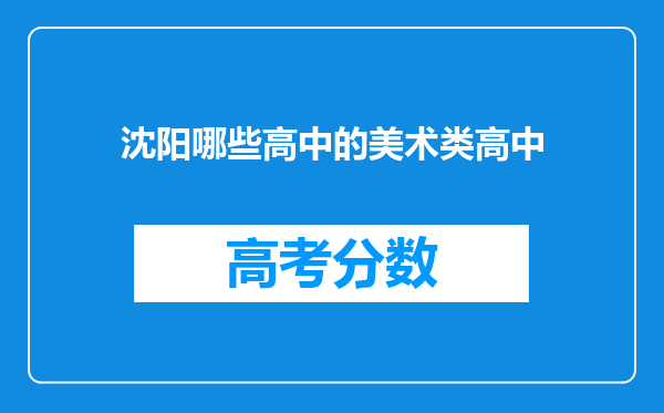 沈阳哪些高中的美术类高中