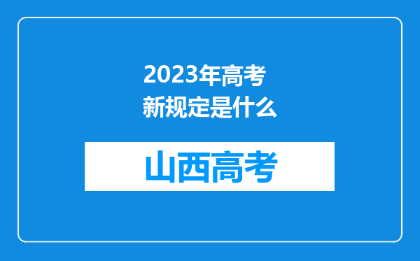 2023年高考新规定是什么