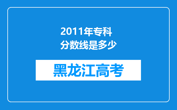 2011年专科分数线是多少