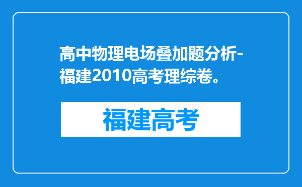 高中物理电场叠加题分析-福建2010高考理综卷。