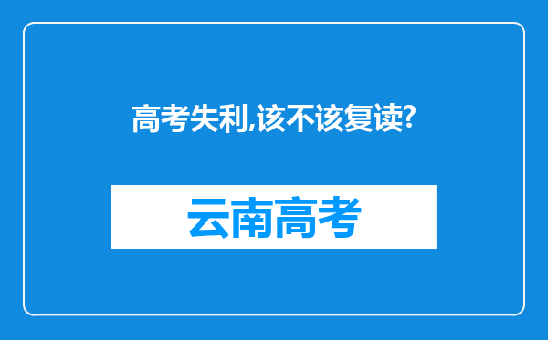 高考失利,该不该复读?