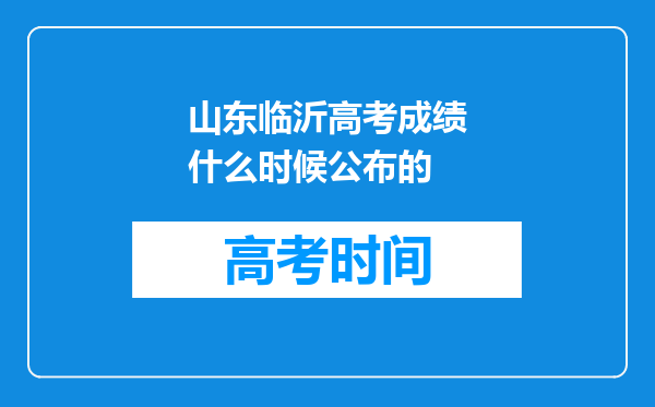 山东临沂高考成绩什么时候公布的