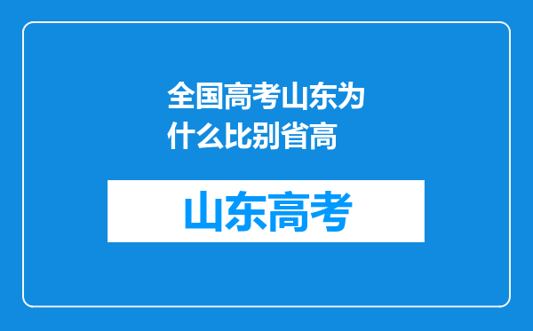 全国高考山东为什么比别省高