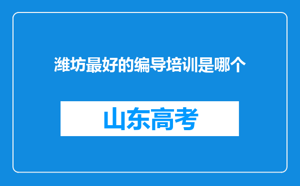 潍坊最好的编导培训是哪个