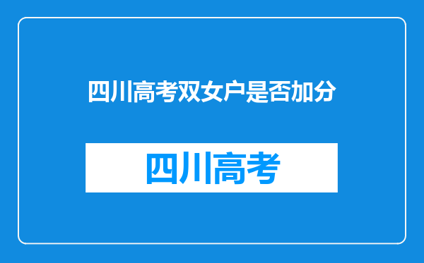 今年高考能提前填志愿,农村户口还能降40分是真的吗?