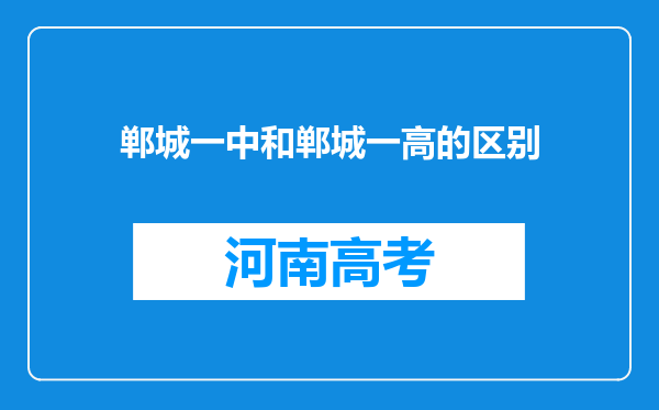 郸城一中和郸城一高的区别